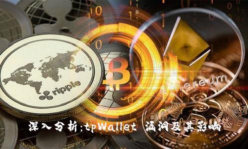 深入分析：tpWallet 漏洞及其影响
