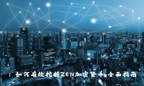 : 如何有效挖掘ZEN加密货币:全面指南