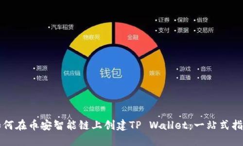 如何在币安智能链上创建TP Wallet：一站式指南