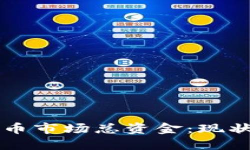 全球加密货币市场总资金:现状与未来展望