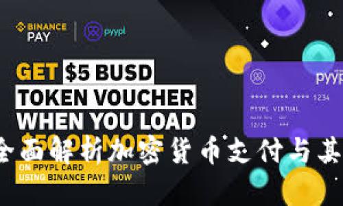 BitPay:全面解析加密货币支付与其未来趋势