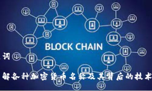 及关键词
深入了解各种加密货币名称及其背后的技术与应用