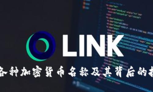 及关键词
深入了解各种加密货币名称及其背后的技术与应用
