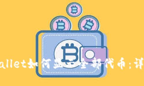 : tpWallet如何显示全部代币：详尽指南