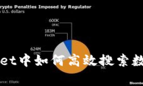 tpWallet中如何高效搜索数字货币