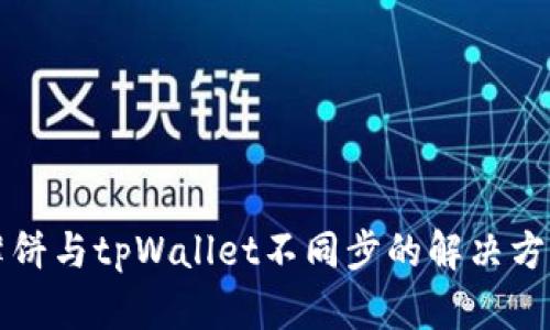 薄饼与tpWallet不同步的解决方案