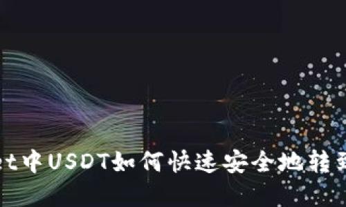 tpWallet中USDT如何快速安全地转到交易所