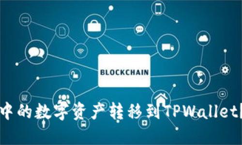 如何将火币钱包中的数字资产转移到TPWallet？详细指南与技巧