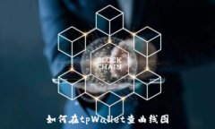   如何在tpWallet查曲线图