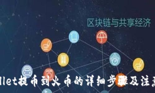  
tpWallet提币到火币的详细步骤及注意事项