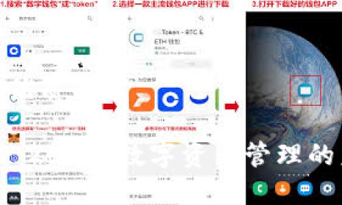 思考一个优质的

tpWallet 2025：数字资产管理的未来之选