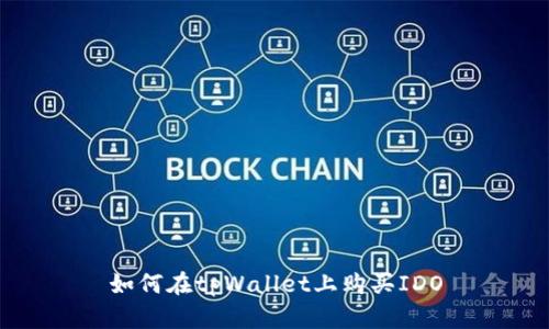 如何在tpWallet上购买IDO