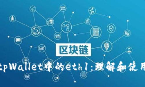 tpWallet中的eth1：理解和使用