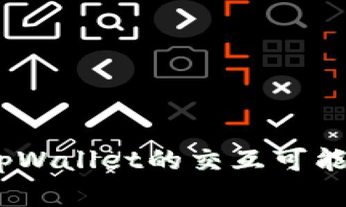 web3钱包与tpWallet的交互可能性与应用前景