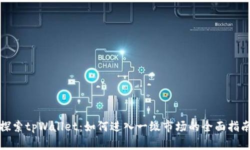 探索tpWallet：如何进入一级市场的全面指南