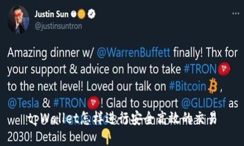 tpWallet怎样进行安全高效的交易