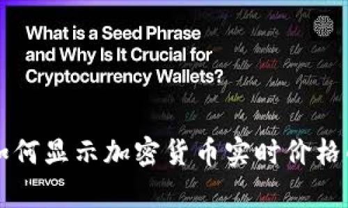 tpWallet如何显示加密货币实时价格的机制解析