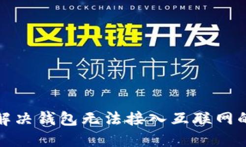 如何解决钱包无法接入互联网的问题