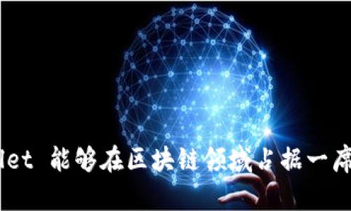   如何建立tpWallet网络 / 
 guanjianci tpWallet, 区块链, 加密货币 /guanjianci 

### 建立 tpWallet 网络的概述

在当今数字化浪潮席卷全球的时代，区块链技术与加密货币发生了巨大的变革。tpWallet 作为一种新兴的数字钱包，旨在为用户提供一个安全、便捷、功能丰富的加密资产管理平台。建立 tpWallet 网络的过程涉及多个步骤，包括技术架构的设计、基础设施的搭建、用户体验等。在本篇文章中，我们将对此进行深入探讨，并解答相关问题。

### tpWallet 网络的核心组件

要成功建立一个 tpWallet 网络，必须首先识别出其核心组件。这些组件包括但不限于：

1. **区块链技术**：tpWallet 需要一个强大的区块链底层技术，确保交易的透明性和不可逆性。
2. **智能合约**：可以在钱包内创建、管理和执行智能合约，以支持各种区块链应用。
3. **用户界面**：良好的用户体验至关重要，钱包的界面需要简洁易懂。
4. **安全策略**：必须设定严格的安全措施，以防止黑客攻击和数据泄露。

### 建立 tpWallet 网络的步骤

#### 1. 定义需求和目标

在建立 tpWallet 网络之前，首先要明确其功能需求和目标市场。比如，该钱包是面向普通消费者，还是面向专业投资者？它将支持哪些种类的加密货币？

##### 需求分析

在进行需求分析时，建议使用问卷调查、用户访谈等方式收集潜在用户的意见。这将帮助团队更好地了解市场需求。

#### 2. 选择合适的区块链技术

接下来，需要选择一个合适的区块链技术作为 tpWallet 网络的基础。选择区块链时应考虑其效率、安全性及成本。

##### 常见区块链技术

- **以太坊**：以其开放的平台著称，支持智能合约和去中心化应用。
- **比特币**：最为成熟的区块链技术，适合进行价值转移。
- **定制化区块链**：可根据特定需求创建专属链，灵活配置功能。

#### 3. 搭建基础设施

基础设施包含服务器、数据库等实施内容。推荐使用云计算服务，以确保高可用性和可扩展性。在搭建数据库时，可以考虑采用分布式数据库，以处理大量的交易数据。

##### 云计算平台

选择如 AWS、Google Cloud 或 Azure 等知名云计算平台，以获得高效的服务支持。同时，这些平台提供的安全服务也能增强 tpWallet 的防护能力。

#### 4. 开发用户界面

用户界面（UI）设计是提高用户体验的关键。借助 UX/UI 设计原则，创建直观的界面以帮助用户便捷地访问其加密资产。

##### 设计原则

- **简洁性**：避免过多的功能按钮，让用户一眼就能找到所需功能。
- **直观性**：使用易于理解的图标和标签，降低用户的学习成本。

#### 5. 测试与调试

在上线之前，进行多轮测试与调试是必不可少的。这包括功能测试、安全测试和用户体验测试。确保软件在各种情况下都能正常运行。

##### 测试方法

- **单元测试**：测试每个功能模块。
- **集成测试**：确保不同模块间能够高效协作。
- **负载测试**：模拟高流量场景，检查系统的稳定性。

### 可能相关的问题

#### 问题一：tpWallet 如何确保安全性？

##### 安全性措施

tpWallet 的安全性是其生存与发展的基石。以下是几种主要的安全措施：

1. **多重签名技术**：通过多重签名技术，确保用户在进行高额交易前需多个签名授权，从而显著提高交易安全性。
2. **冷钱包技术**：将大部分资产保存在离线冷钱包中，仅在需要时转移到在线热钱包中，降低被黑客攻击的风险。
3. **数据加密**：保护用户数据及私钥的加密存储，即使黑客攻击也无法获取可用信息。

### 问题二：如何吸引用户使用 tpWallet？

##### 用户获取策略

要让 tpWallet 在激烈的市场竞争中脱颖而出，必须制定有效的用户获取策略。

1. **市场推广**：利用社交媒体、论坛以及区块链社区进行宣传，转换潜在用户为实际用户。
2. **用户奖励**：实施推荐奖励机制，鼓励用户邀请朋友使用 tpWallet。
3. **教育与培训**：提供相关的教育资源，如教学视频和博客，帮助用户了解加密货币及其安全性。

### 问题三：tpWallet 将支持哪些加密资产？

##### 支持的资产种类

tpWallet 应支持多种加密资产，以满足不同用户的需求。

1. **主流加密货币**：如比特币、以太坊、莱特币等。
2. **ERC-20 代币**：众多基于以太坊的代币，能够支持去中心化金融（DeFi）应用。
3. **稳定币**：如 USDT、USDC 等，适合那些不愿意经历价格波动的用户。

### 问题四：如何提高 tpWallet 的用户体验？

##### 用户体验策略

为了提高用户体验，tpWallet 网络必须关注以下几个方面：

1. **界面设计**：定期更新用户界面，确保其现代化和用户友好性。
2. **客户支持**：建立高效的客户支持团队，通过在线聊天、电话或邮件方式帮助用户解决问题。
3. **反馈机制**：鼓励用户提供反馈，并根据反馈及时迭代产品，增强用户粘性。

### 问题五：tpWallet 的未来发展趋势如何？

##### 未来展望

随着区块链和加密货币的发展，tpWallet 的未来充满机遇和挑战。

1. **去中心化金融（DeFi）的兴起**：tpWallet 可以整合更多 DeFi 功能，让用户在平台上直接进行借贷、交易等。
2. **跨链技术的应用**：随着跨链技术的发展，tpWallet 可以考虑支持多种区块链资产的互操作性。
3. **合规性问题**：在全球范围内，各国对加密货币的监管政策尚不明确，tpWallet 必须关注政策变化并进行相应调整。

### 结语

成功建立 tpWallet 网络不仅需要技术和资金的支持，更需要对市场趋势的敏锐洞察。通过合理的市场策略、严格的安全措施与优秀的用户体验，tpWallet 能够在区块链领域占据一席之地。相信随着技术的发展与市场的成熟，tpWallet 将迎来辉煌的未来。