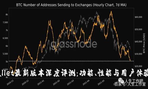 tpWallet最新版本深度评测：功能、性能与用户体验分析