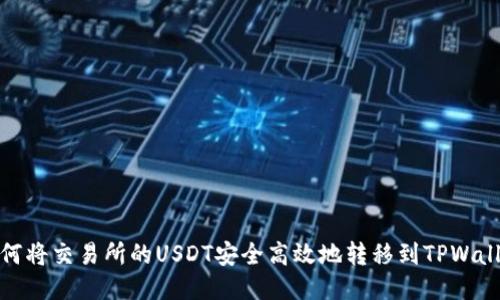 如何将交易所的USDT安全高效地转移到TPWallet