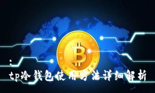 :
tp冷钱包使用方法详细解析