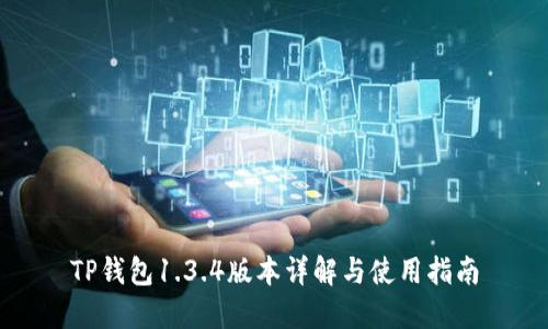 TP钱包1.3.4版本详解与使用指南