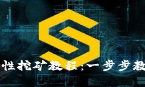 tpWallet流动性挖矿教程：一步步教你获取高收益