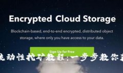 tpWallet流动性挖矿教程：一步步教你获取高收益