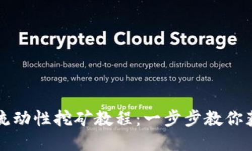 tpWallet流动性挖矿教程：一步步教你获取高收益