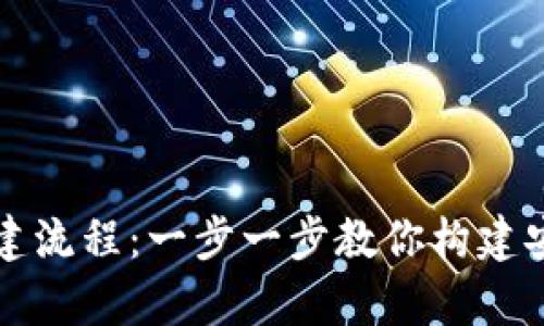 tpWallet创建流程：一步一步教你构建安全数字钱包