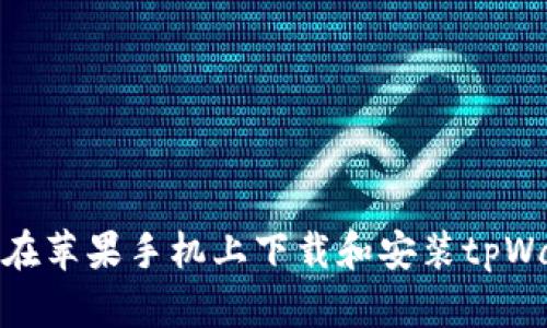 如何在苹果手机上下载和安装tpWallet