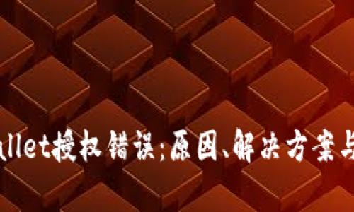 解析tpWallet授权错误：原因、解决方案与预防策略