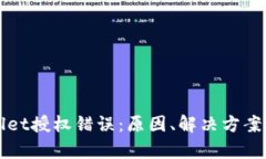 解析tpWallet授权错误：原因、解决方案与预防策略