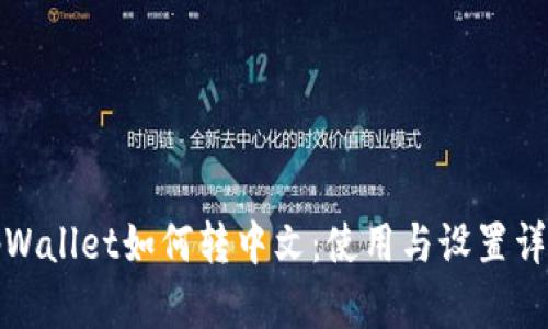 tpWallet如何转中文：使用与设置详解