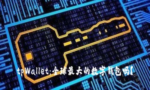 tpWallet：全球最大的数字钱包吗？