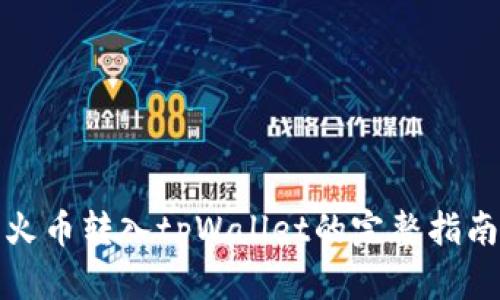 火币转入tpWallet的完整指南