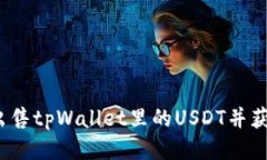  如何出售tpWallet里的USDT并获取收益