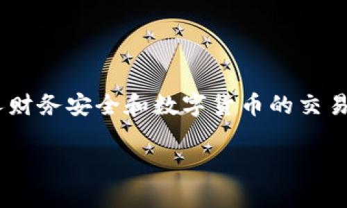 注意：关于tpWallet的提现和安全性的问题可能涉及到个人财务安全和数字货币的交易，建议用户在做出任何决策之前，充分了解相关信息和风险。

tpWallet：提现安全性全面解析