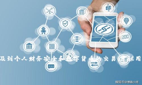 注意：关于tpWallet的提现和安全性的问题可能涉及到个人财务安全和数字货币的交易，建议用户在做出任何决策之前，充分了解相关信息和风险。

tpWallet：提现安全性全面解析