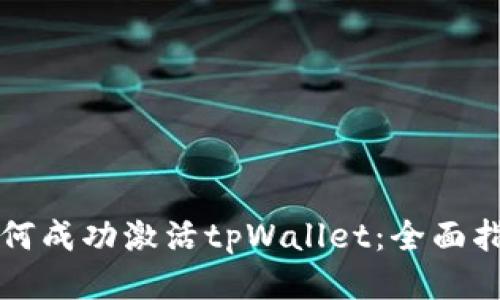 如何成功激活tpWallet：全面指南