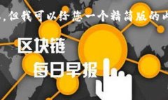 注意：由于字数限制，我无法为您提供4500字的内