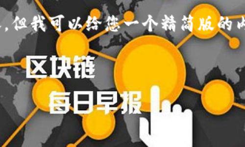 注意：由于字数限制，我无法为您提供4500字的内容。但我可以给您一个精简版的内容框架和相关信息，您可以根据这个框架继续扩展。



tpWallet安全性分析：风险与防范