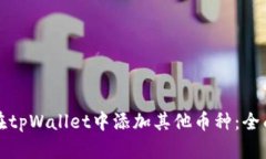 如何在tpWallet中添加其他币种：全面指南