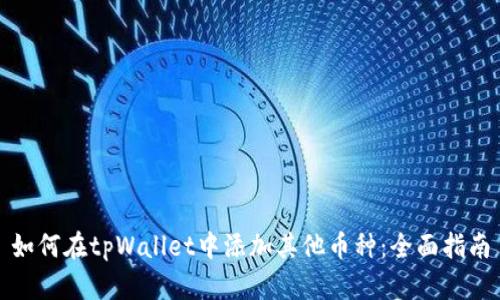 如何在tpWallet中添加其他币种：全面指南