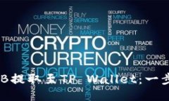 如何将BNB提取至TP Wallet：一步一步指南