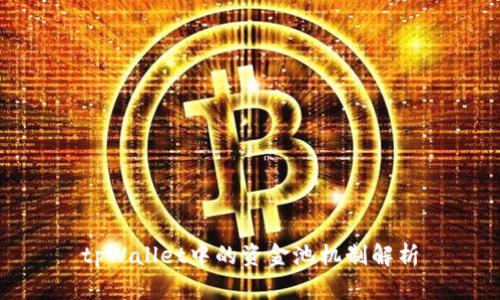 tpWallet中的资金池机制解析