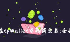 如何在tpWallet中取消交易：全面指南