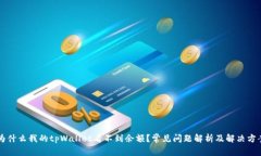 为什么我的tpWallet看不到余额？常见问题解析及解