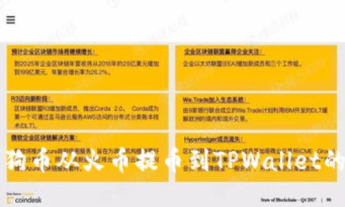 如何将狗狗币从火币提币到TPWallet的详细指南